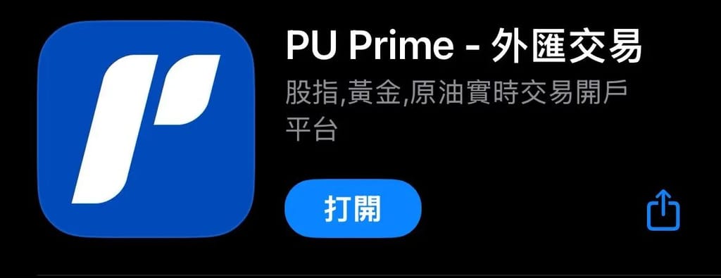 第一步：下載與安裝 PU Prime 官方 App